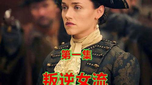 叛逆女流,勇敢追求自由的青春传奇