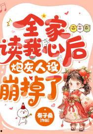 被全家读心，我人设不保