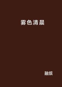 提笔雾色,笔尖舞动诗意人生