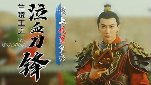 兰陵王之泣血刀锋