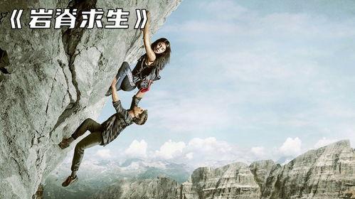 岩脊求生